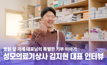 [국제성모병원] 병원 앞 가게 대표님의 특별한 기부 이야기, 성모의료기상사 김지현 대표 인터뷰